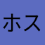 ホー スパぶ。