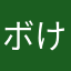 ボけかす