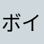 ボイス人狼やりたいけど