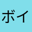 ボインボ