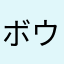 ボウん