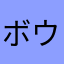 ボウザビカレー