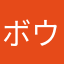 ボウズ12