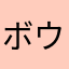 ボウモア30
