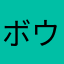 ボウヤー