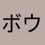 ボウリングの卵