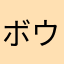 ボウリング人