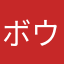 ボウリング太郎