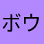 ボウリング派