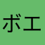 ボエバァ