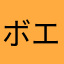 ボエパラ