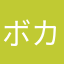 ボカリアス