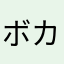 ボカロ好きのオタク