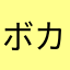 ボカロ最高すぎくそわろた