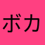 ボカロ最高大好き