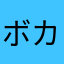 ボカロECHO大好きさん