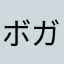 ボガス