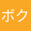 ボククク