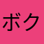 ボククボです！