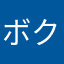 ボクシルさん