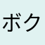 ボクシングけいほ