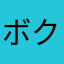 ボクジン
