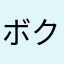 ボク・クネクネ