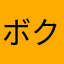 ボク殺3大好き人