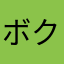 ボク牧場
