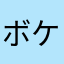 ボケが代