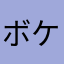 ボケじいさん