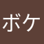 ボケた猫