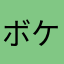 ボケて歴10年