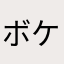 ボケサチコ