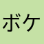 ボケナメコマークII