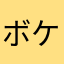 ボケボケ親父