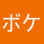 ボケモンマスター