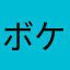 ボケ一歩手前Man
