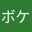ボケ夫人