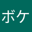 ボケ好き