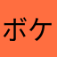ボケ無〜ス