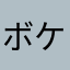 ボケ軟骨あいふく