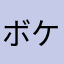 ボケ防止です