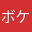 ボケ防止君