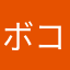 ボコミホ