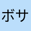 ボサお