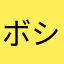 ボシコ