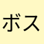 ボスこり