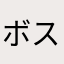 ボスクラッシュにて