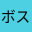 ボスセブン